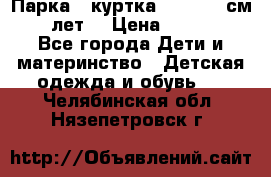 Парка - куртка next 164 см 14 лет  › Цена ­ 1 200 - Все города Дети и материнство » Детская одежда и обувь   . Челябинская обл.,Нязепетровск г.